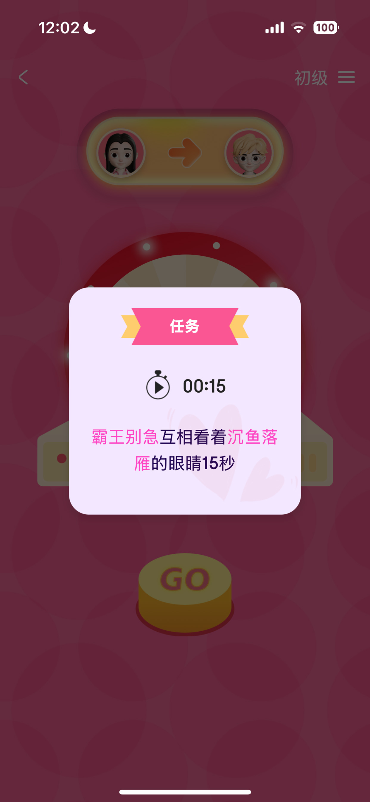 大冒险任务界面_情侣挑战游戏